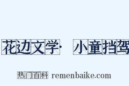 花边文学·小童挡驾是什么意思的图片